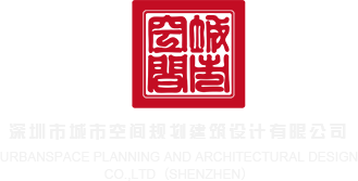 免费看操b视频网站入口深圳市城市空间规划建筑设计有限公司
